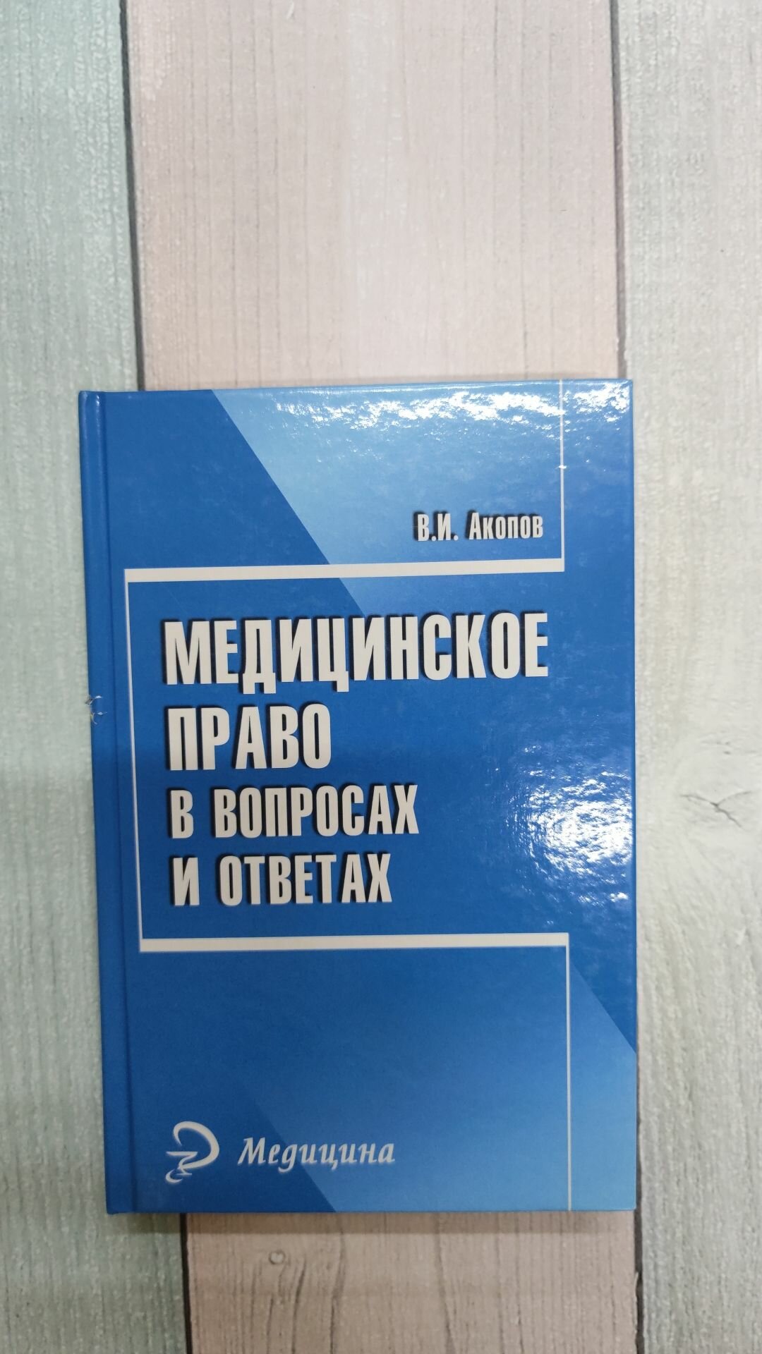 Медицинское право в вопросах и ответах - фото №2