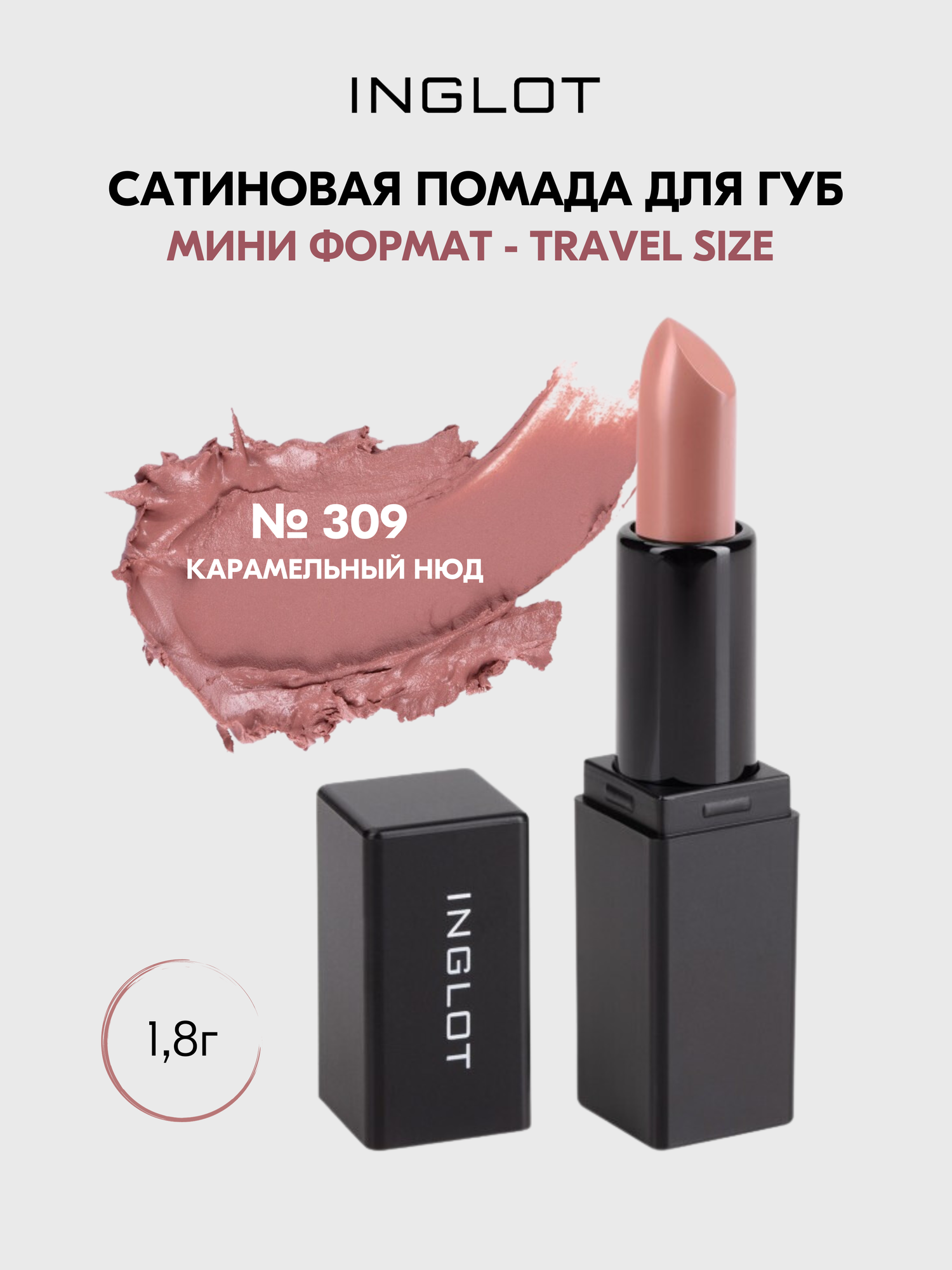 Помада SATIN TRAVEL SIZE №309