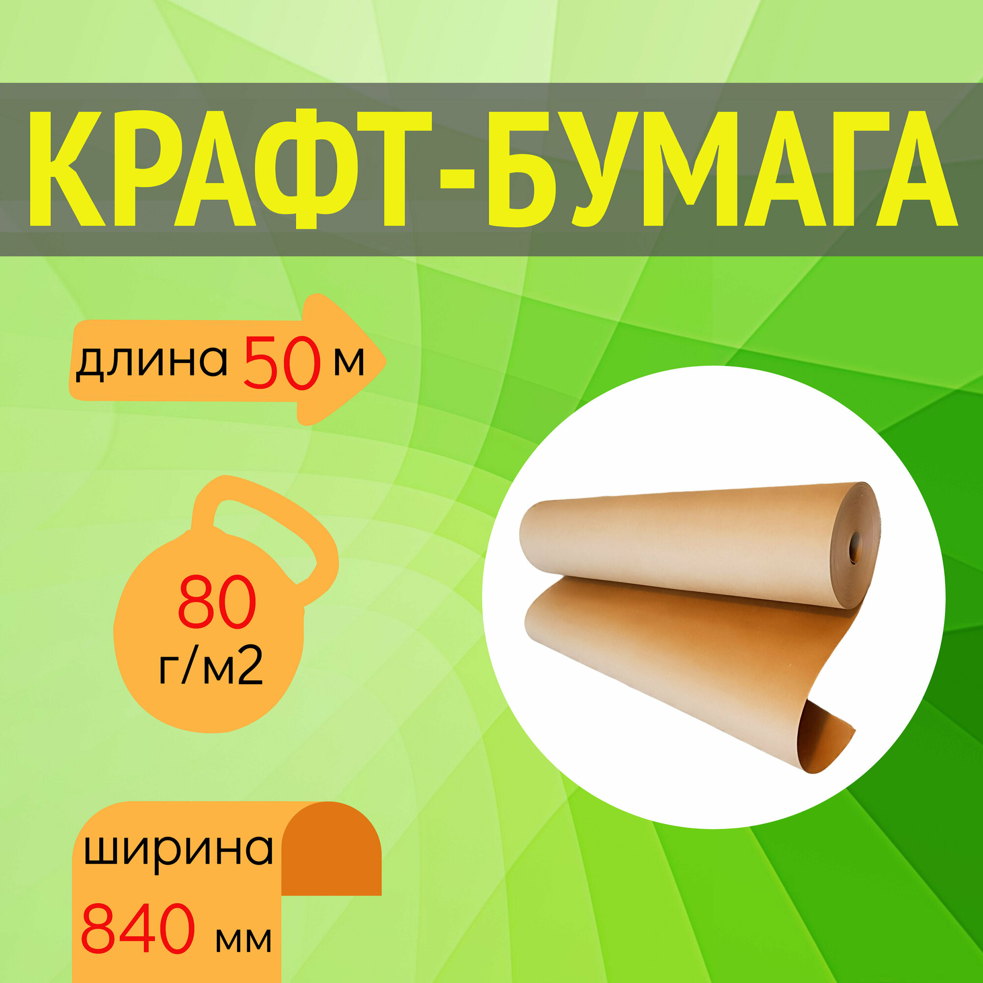 Крафт бумага в рулоне, ширина 840 мм, длина 150 метров, плотность 80 г/м2