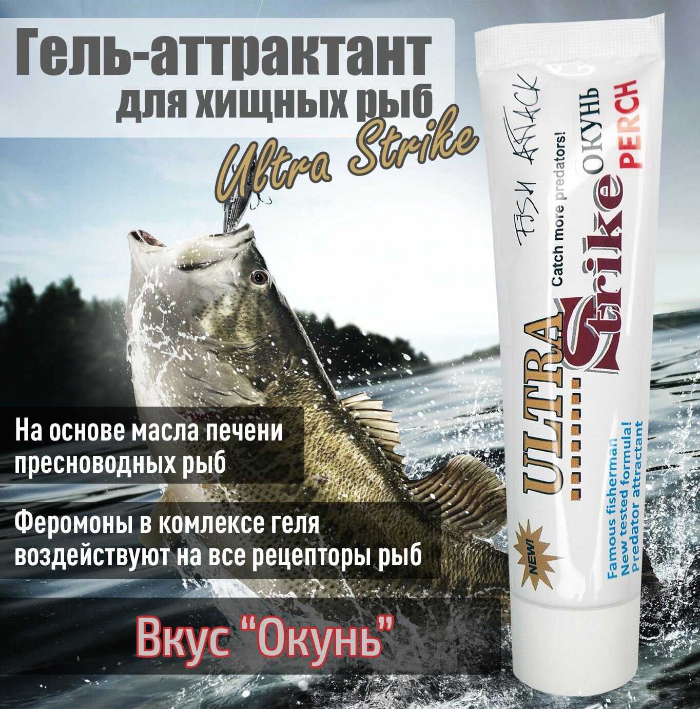 Гель-аттрактант для хищных рыб Ultra Strike Окунь 100мл