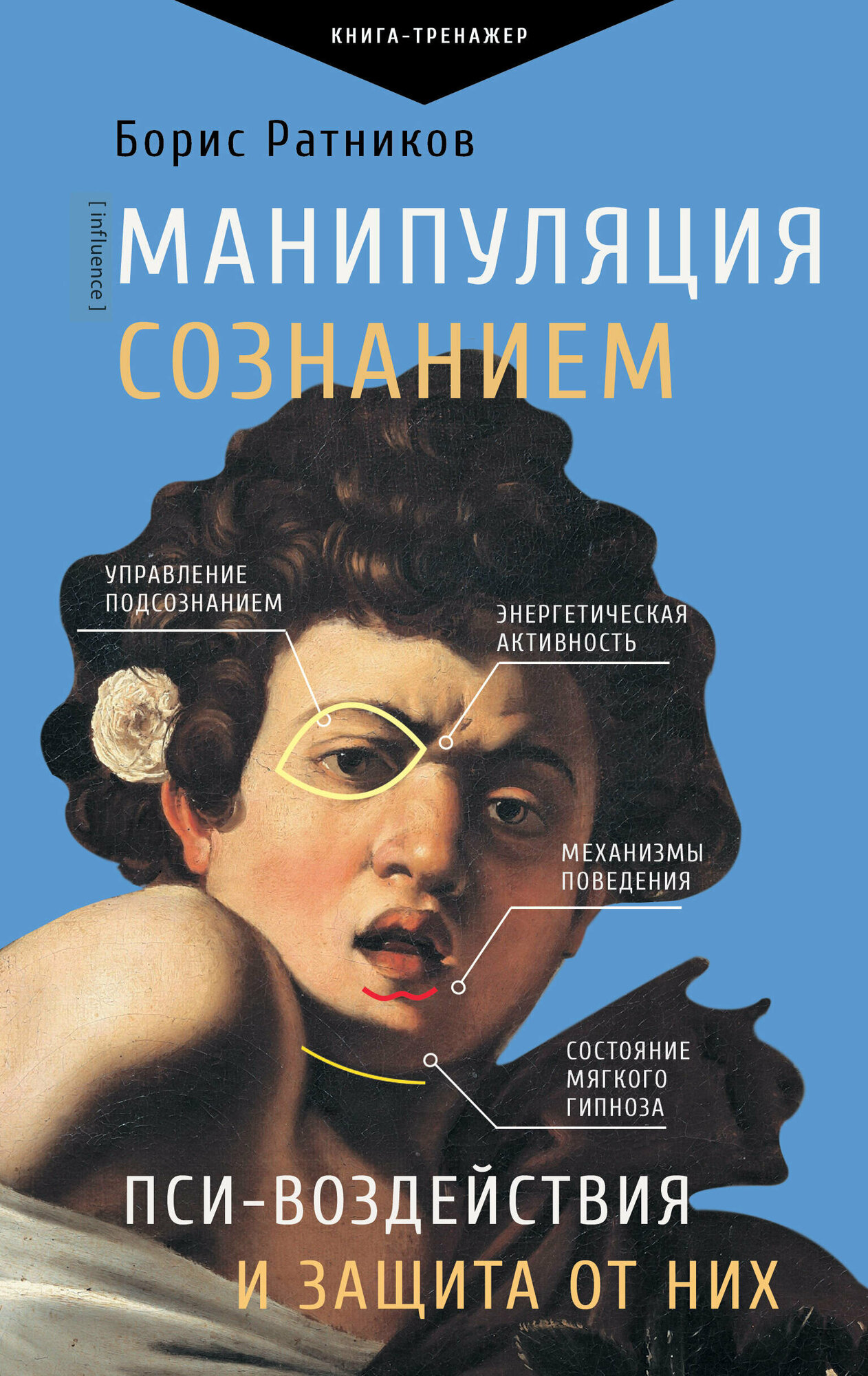 Манипуляция сознанием. Пси-воздействия и защита от них Ратников Б. К.