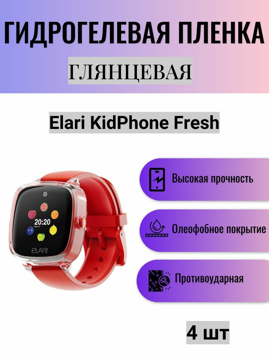 Комплект 4 шт. Глянцевая гидрогелевая защитная пленка для экрана часов Elari KidPhone Fresh / Гидрогелевая пленка на элари кидфон фреш