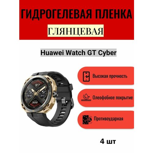 Комплект 4 шт. Глянцевая гидрогелевая защитная пленка для экрана часов Huawei Watch GT Cyber / Гидрогелевая пленка на хуавей вотч гт кибер