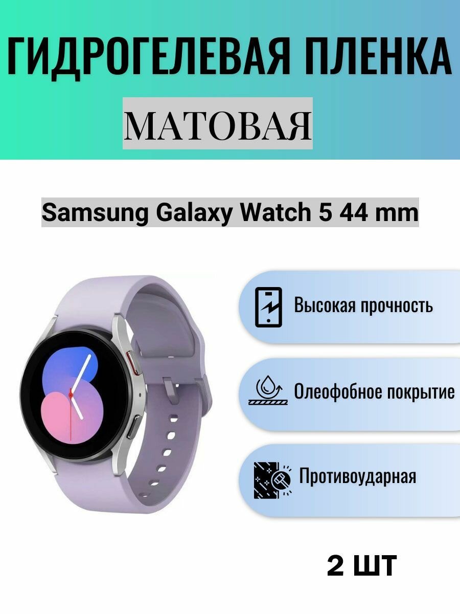 Комплект 2 шт. Матовая гидрогелевая защитная пленка для экрана часов Samsung Galaxy Watch 5 44 mm