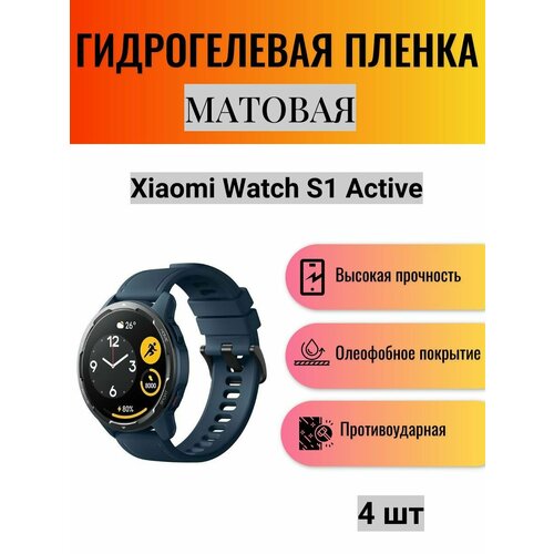 Комплект 4 шт. Матовая гидрогелевая защитная пленка для экрана часов Xiaomi Watch S1 Active / Гидрогелевая пленка на ксиоми вотч с1 эктив комплект 2 шт глянцевая гидрогелевая защитная пленка для экрана часов xiaomi watch s1 гидрогелевая пленка на ксиоми вотч с1