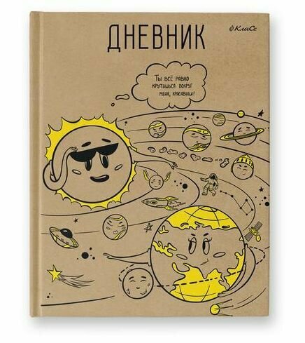 Дневник школьный Svetoch "Хоровод планет" 5-11 класс, 48 листов, твердая обложка, матовая ламинация