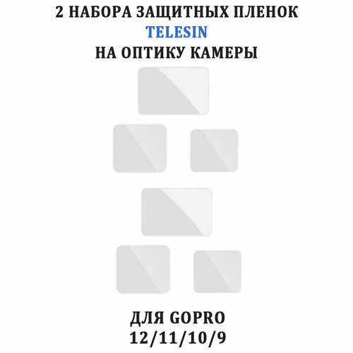 Пленки защитные Telesin для GoPro 12 11 10 9 на линзу и экраны (два комплекта)