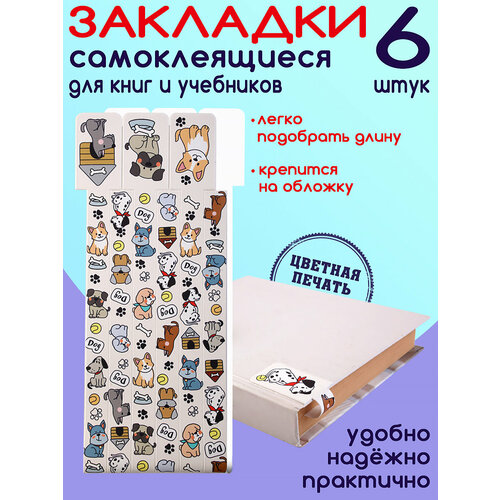 Закладки для книг Собачки 6шт.