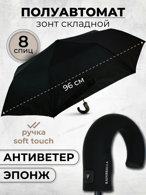 Мини-зонт Rainbrella, полуавтомат, 3 сложения, купол 97 см, 8 спиц, система «антиветер», чехол в комплекте, черный