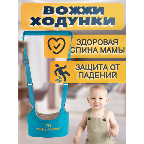 Вожжи ходунки для детей голубые вожжи детские baby boom первые шаги ср 0001