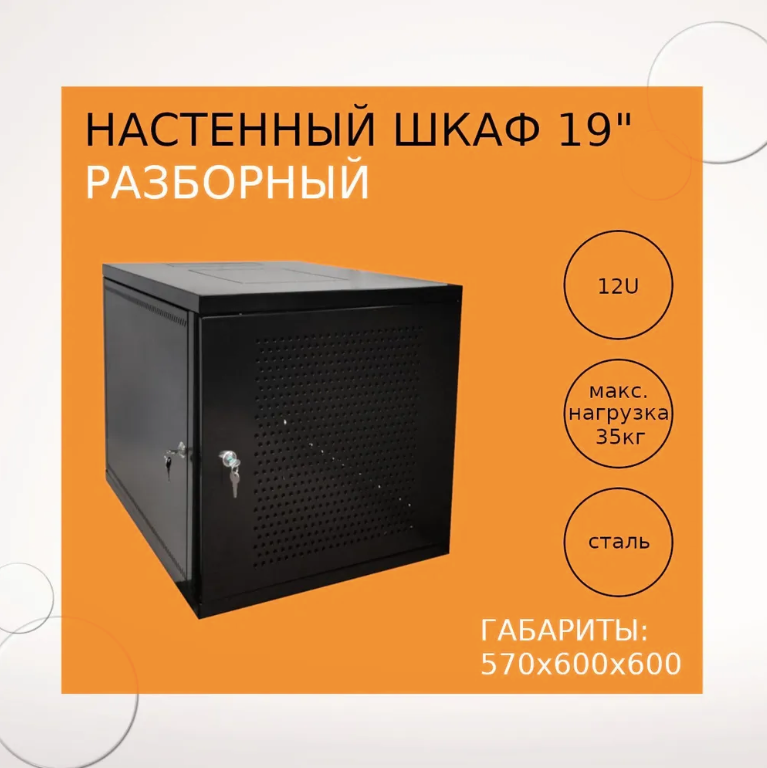 Настенный разборный шкаф 19" 12U перфорированная дверь 600х600 черный RAL 9005