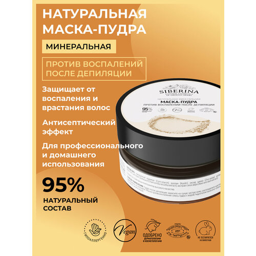 Siberina Натуральная маска пудра от воспалений после депиляции 392₽