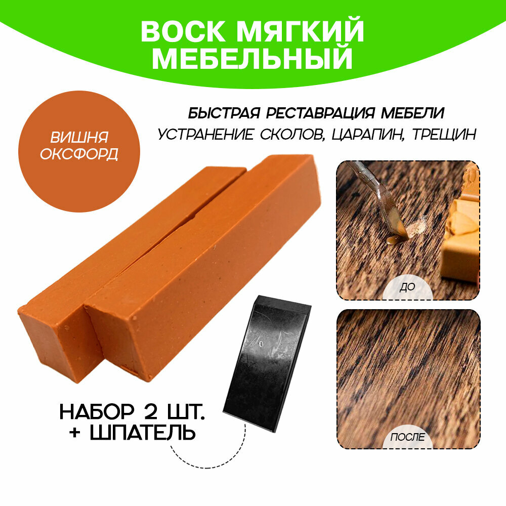 Воск мебельный Resmat для реставрации мебели и ламината 2 шт. со шпателем, "Вишня Оксфорд"