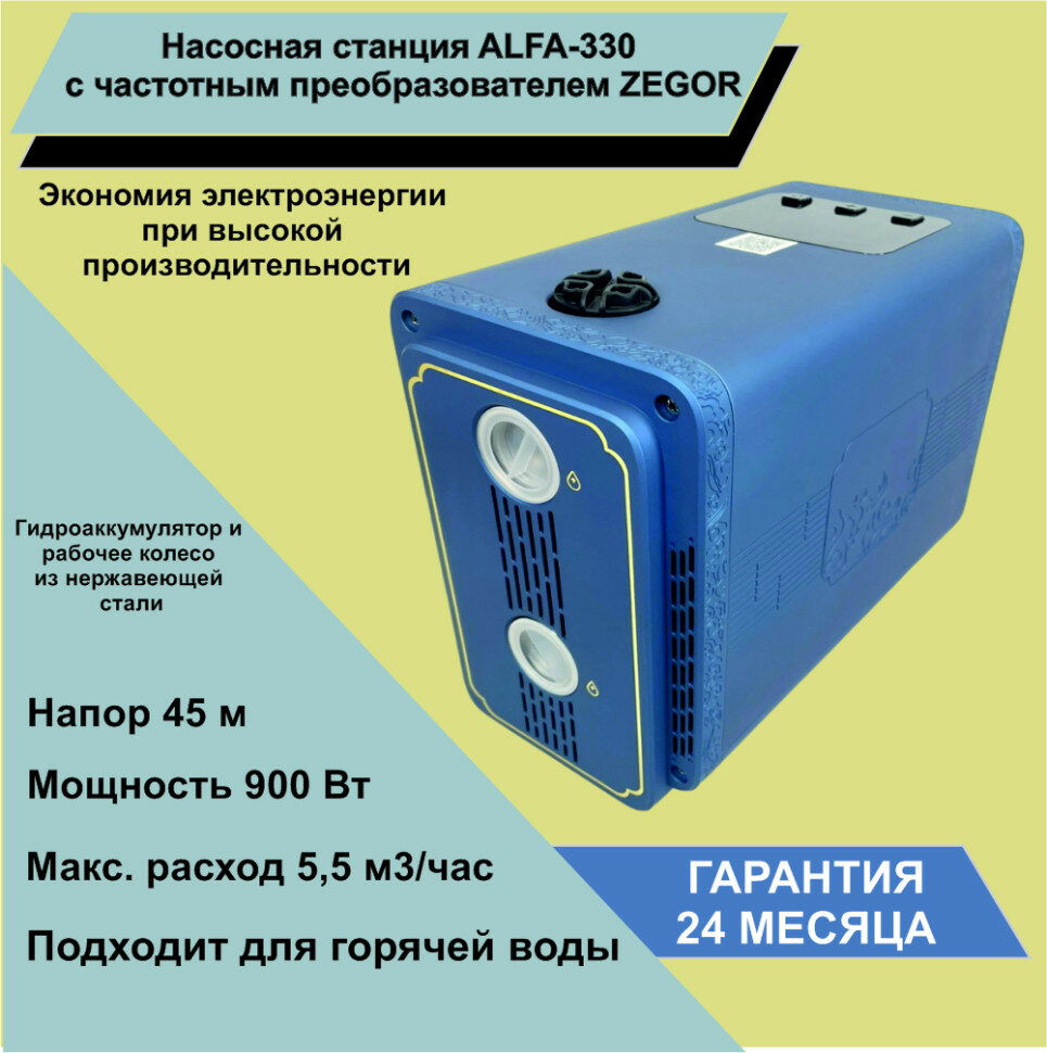Установка водоснабжения ALFA-330 с частотным преобразователем ZEGOR