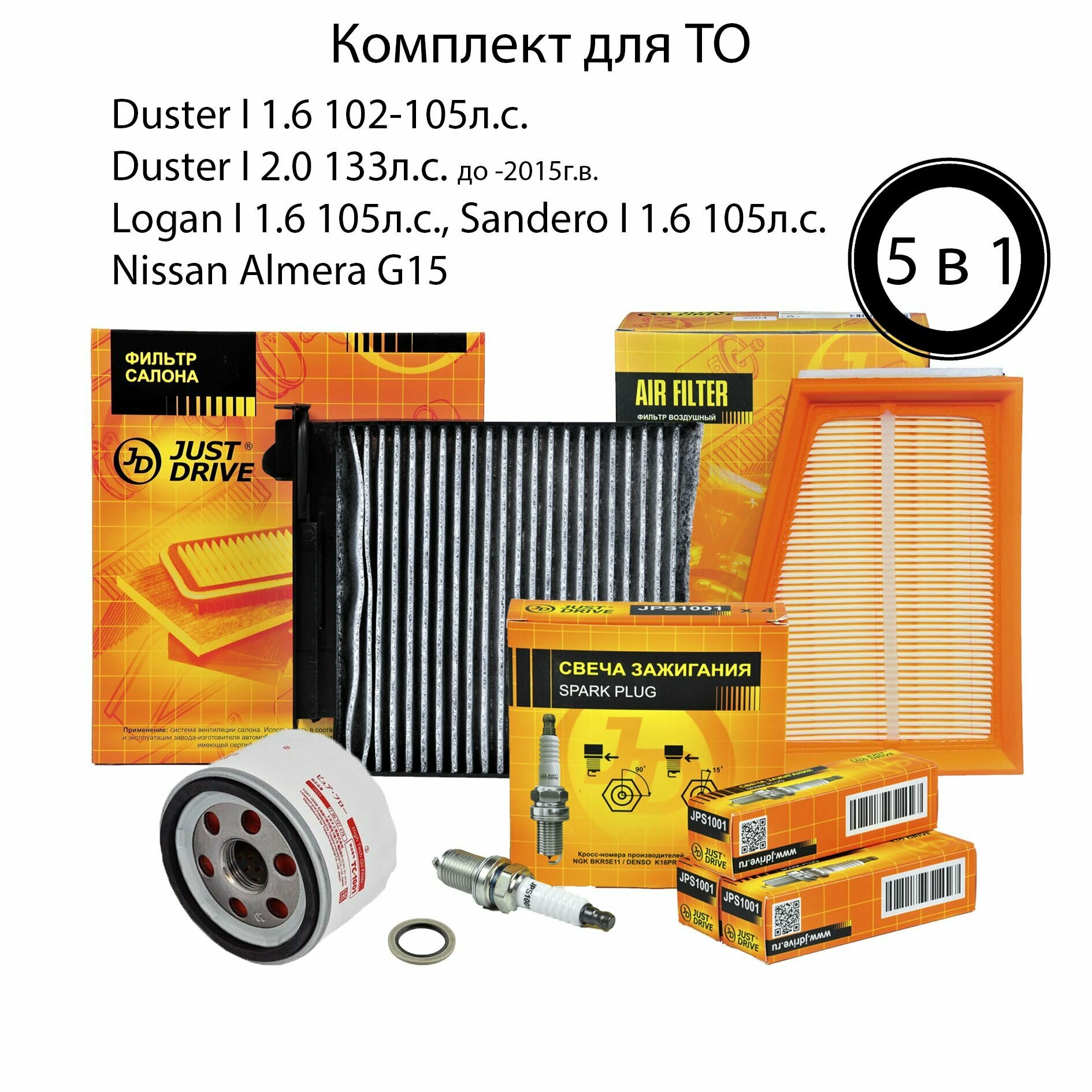 Комплект для ТО Logan, Duster, Sandero, Almera G15; 7700274177; 8200431051; 110265505R; 7700500155