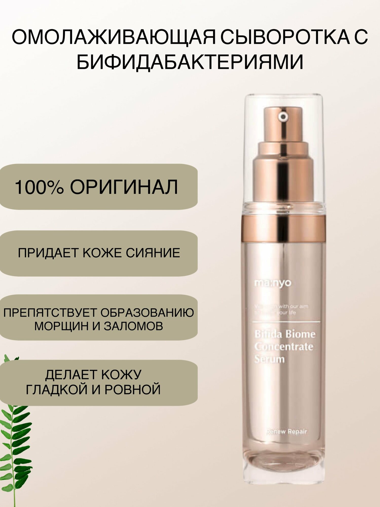 Manyo Factory Bifida Biome Concentrate Serum Концентрированная сыворотка для лица с бифидобактериями, 35 мл