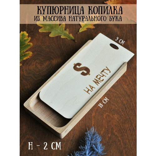 Купюрницакопилка деревянная RiForm с гравировкой На мечту 18х9х2 см 449₽