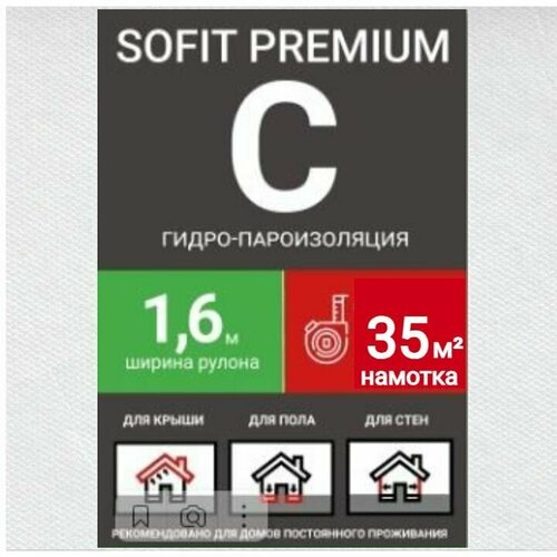 Пленка кровельная SOFIT Premium C гидро-пароизоляция ширина 1,6м/35кв. м