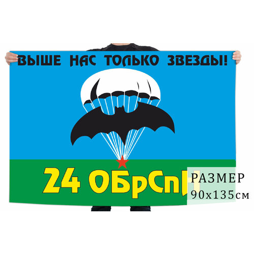 Флаг 24 отдельной бригады спецназа – Кяхта 90x135 см флаг 2 отдельной бригады спецназначения гру – псков 90x135 см