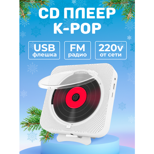 Портативный CD плеер с пультом управления Радио, CD, USB, MP3, Bluetooth, SD карта, AUX