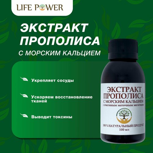 Экстракт Прополиса с морским кальцием, Халяль, LIFE POWER, 100 мл.