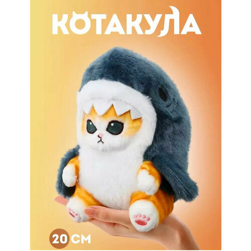 Мягкая игрушка кот акула, антистресс игрушка, 20 см, котёнок в костюме акулы, тренд 2023