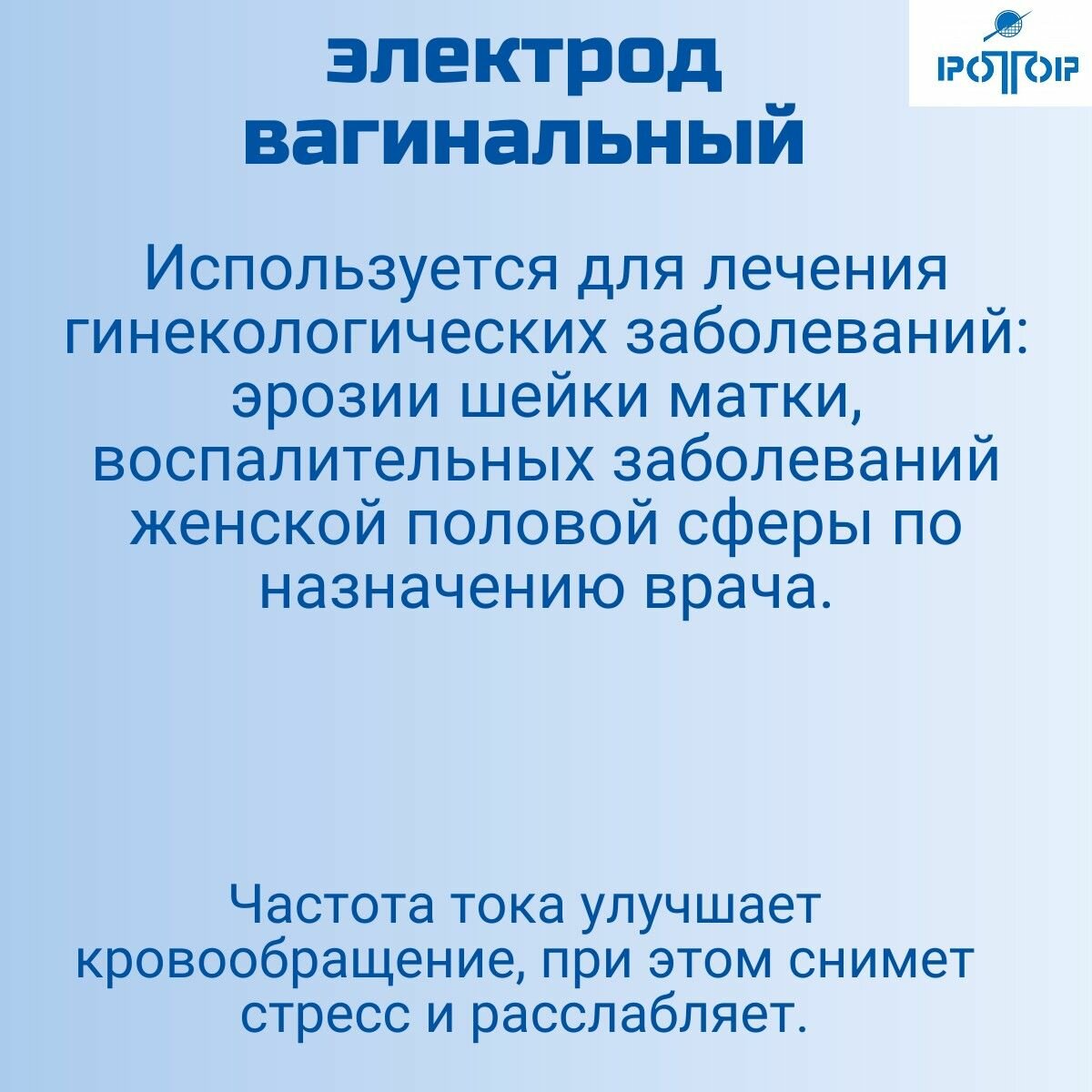 Электрод вагинальный для дарсонваля Ультратон АМП-2ИНТ , Ротор - фотография № 2