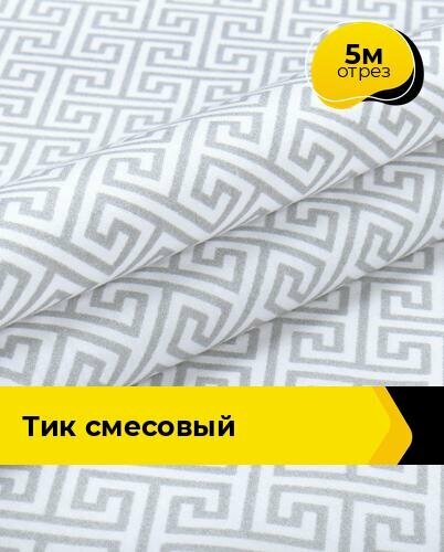 Ткань Тик наволочный для наперников пуходержащий, отрез 5 м*220 см, цвет белый