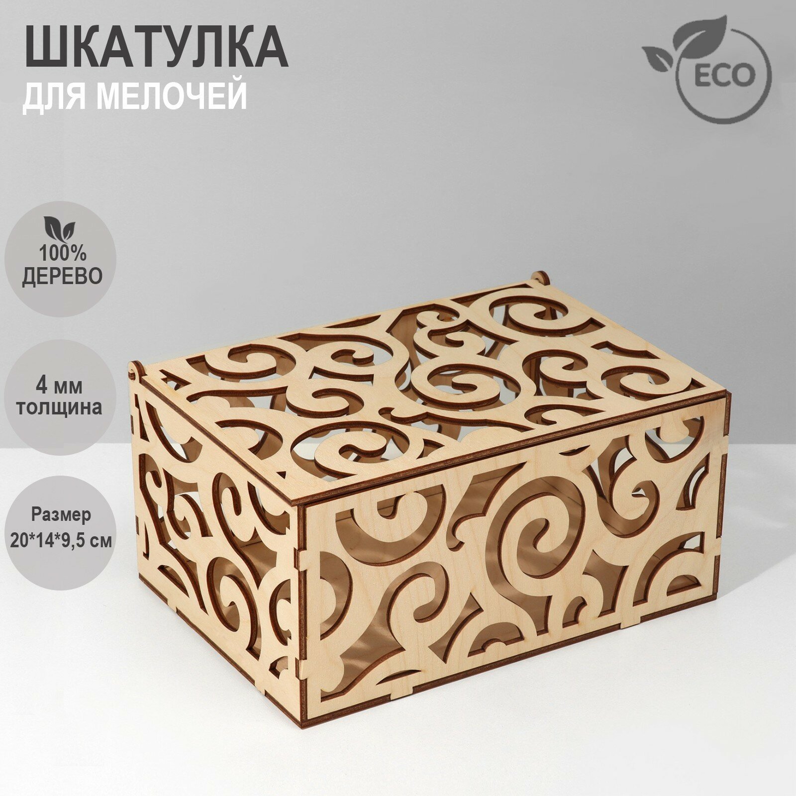 Шкатулка универсальная для мелочей «Кружева» 20×14×9,5 см, фанера, цвет бежевый