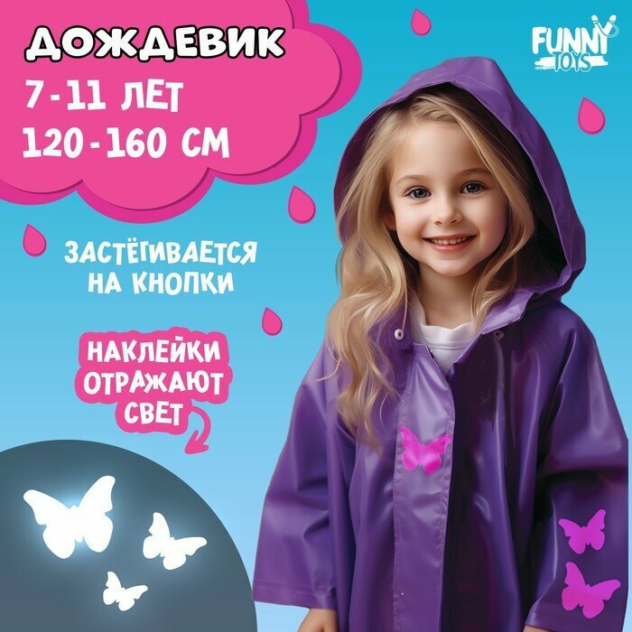 Дождевик Funny toys