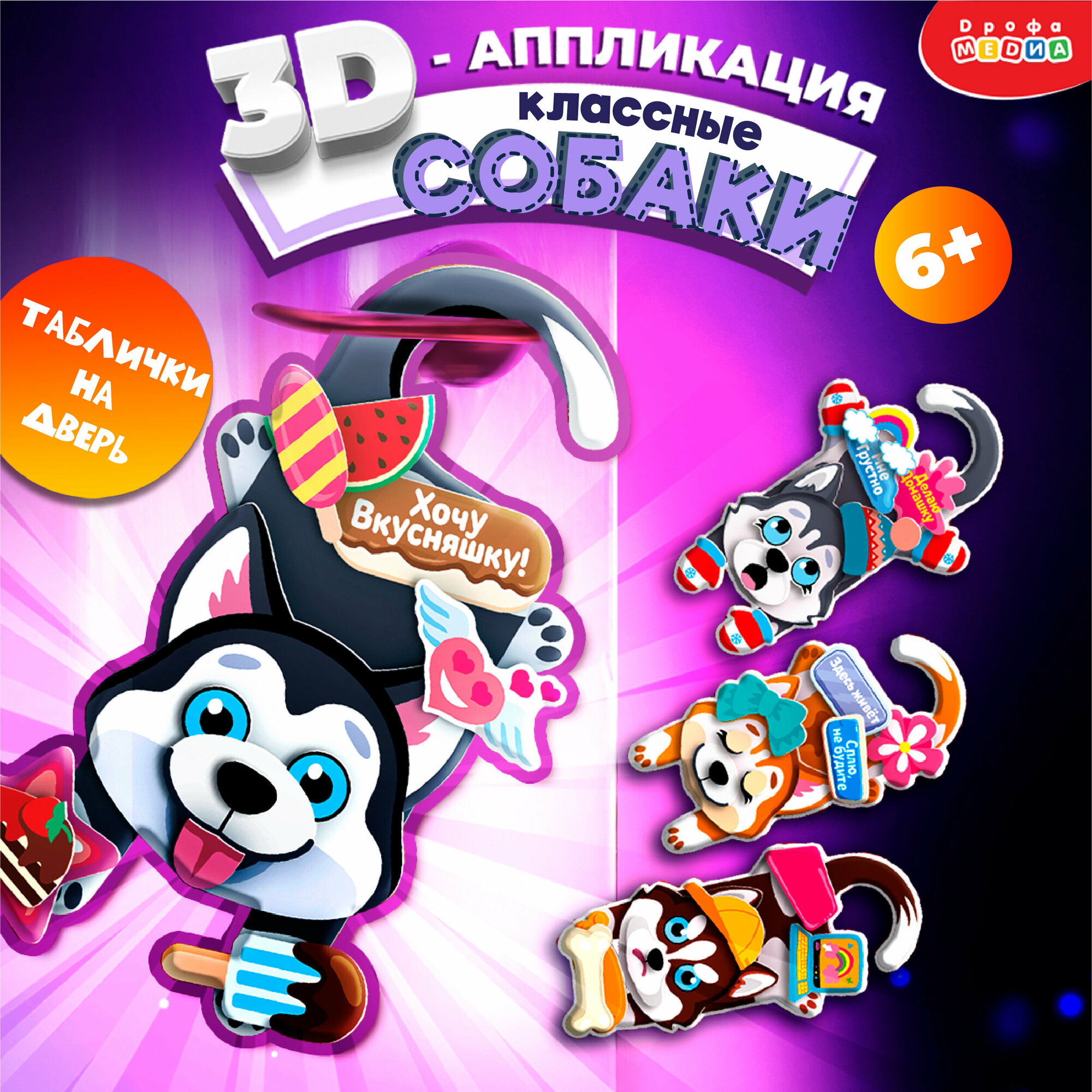 3D-таблички на дверь Классные собаки Дрофа Медиа - фото №3