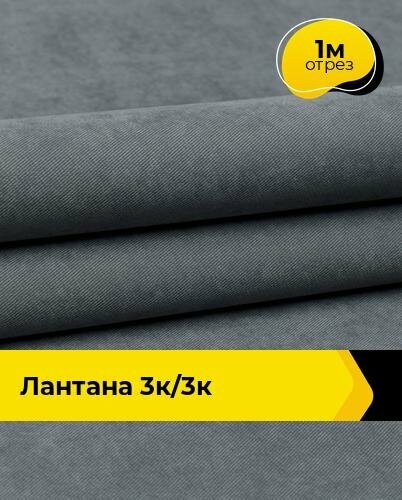 Ткань для спецодежды Лантана 3К/3К 1 м * 150 см серый 006