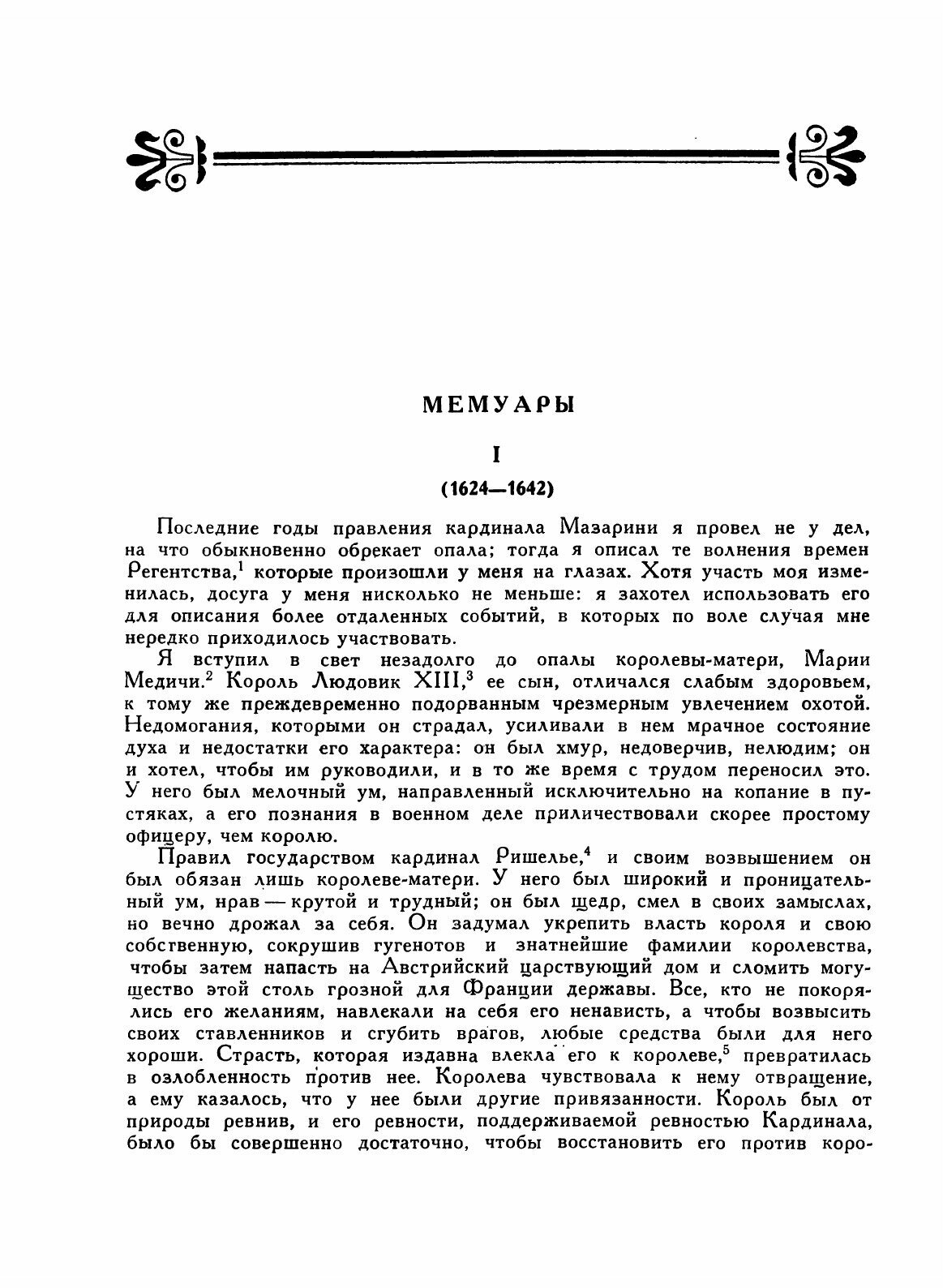 Книга Мемуары. Максимы (Франсуа де Ларошфуко) - фото №8