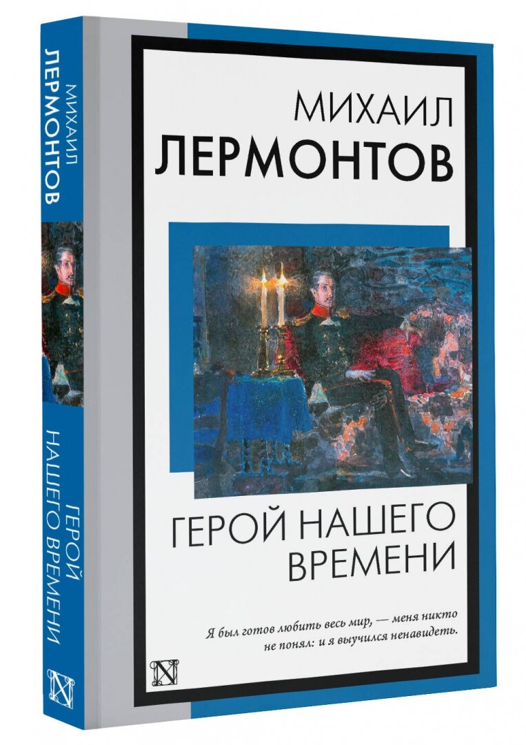 Герой нашего времени (Михаил Лермонтов) - фото №2