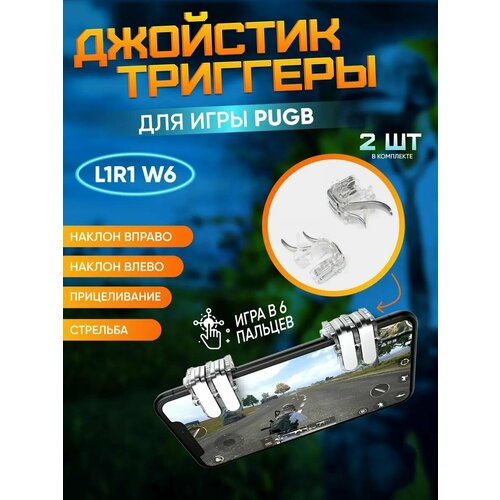 Мобильный джойстик геймпад триггер для телефона смартфона W6 для игры в PUBG Free Fire Fortnite 42600₽