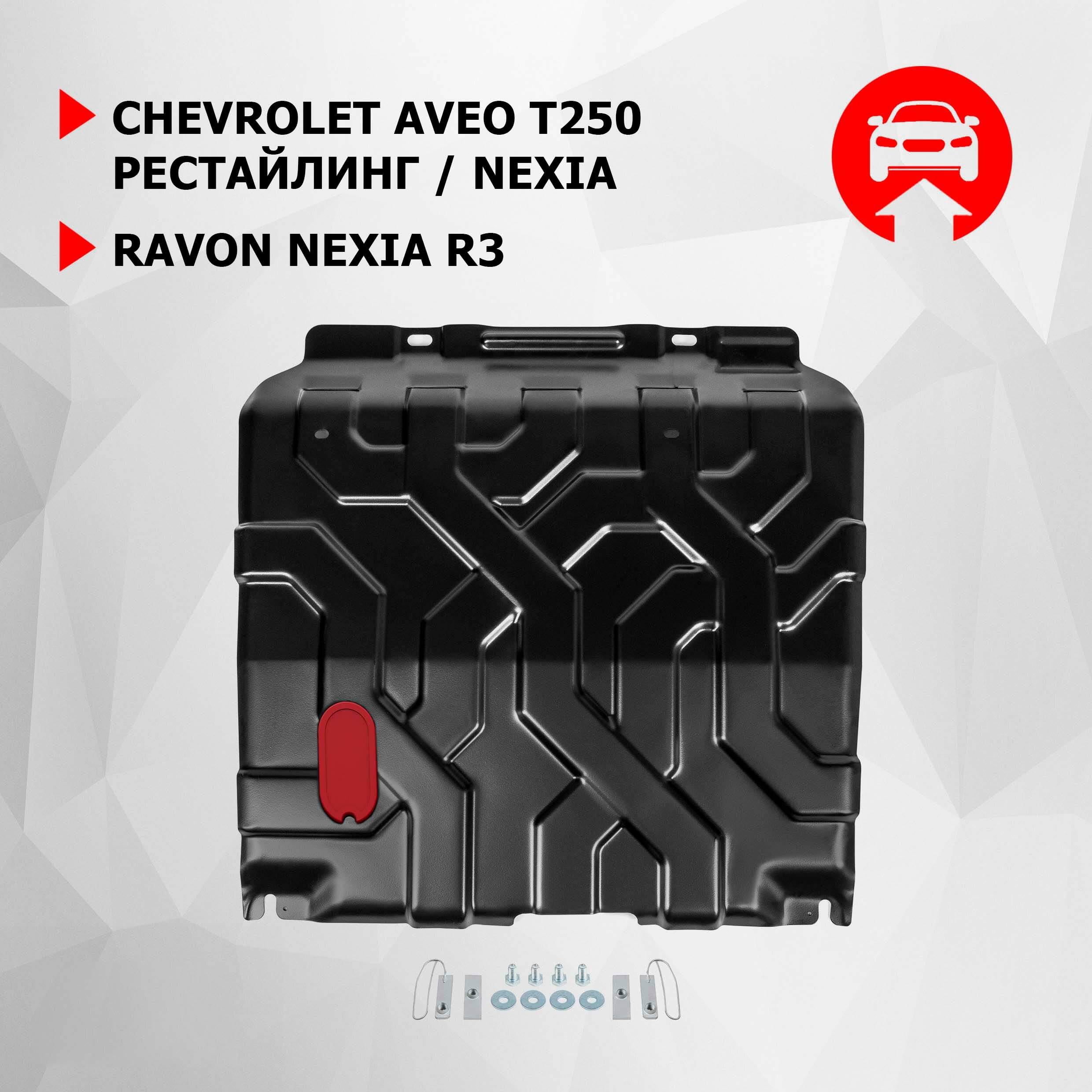 Защита картера и КПП АвтоБроня Chevrolet Aveo (Шевроле Авео) T250 рестайлинг 2006-2012/Nexia 2020-/Ravon Nexia R3 (Равон Нексия Р3) 2016- 111.01026.1