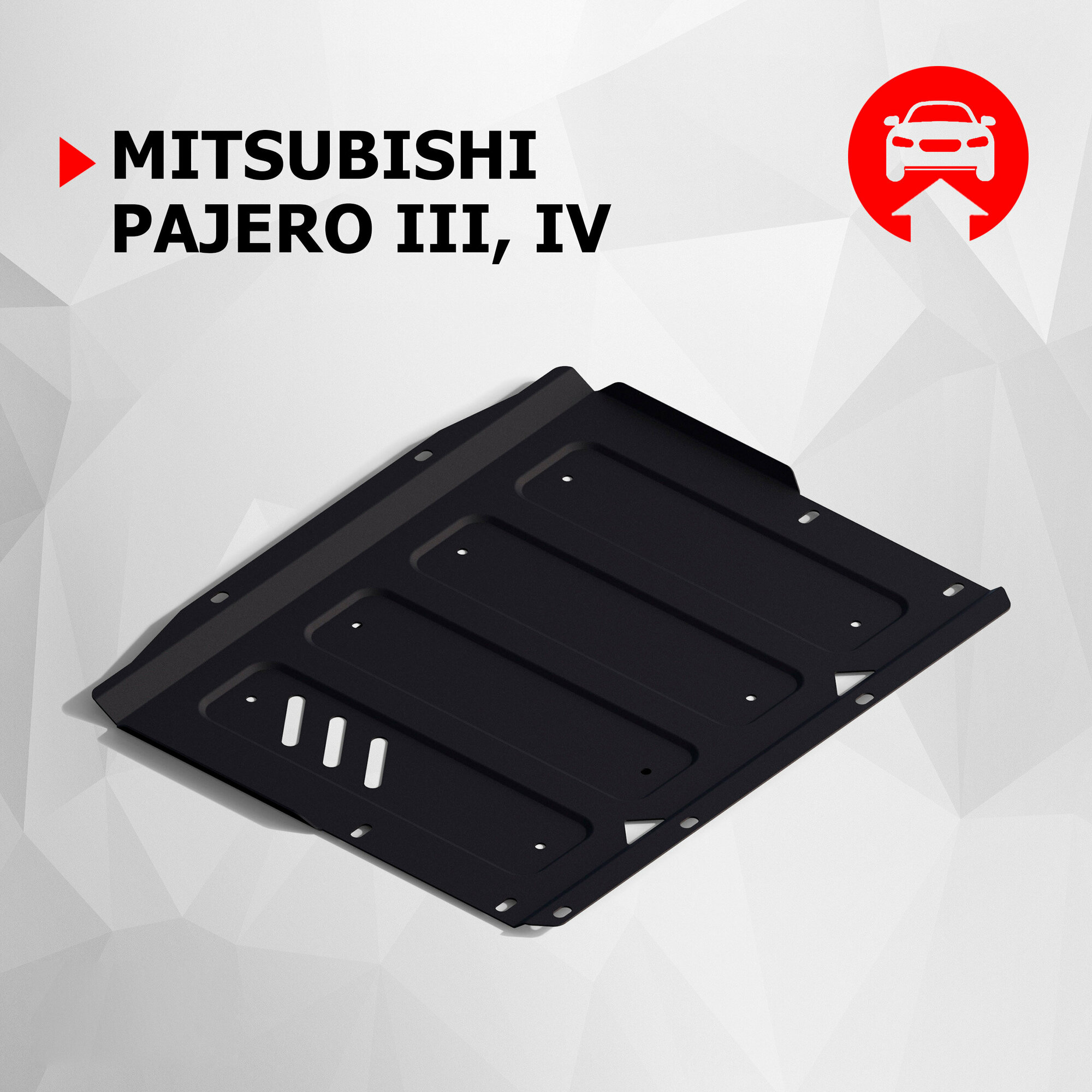 Защита КПП АвтоБроня для Mitsubishi Pajero III, IV 1999-2020 (устанавл-ся совместно с 111.04003.2), сталь 1.8 мм, с крепежом, 111.04044.1