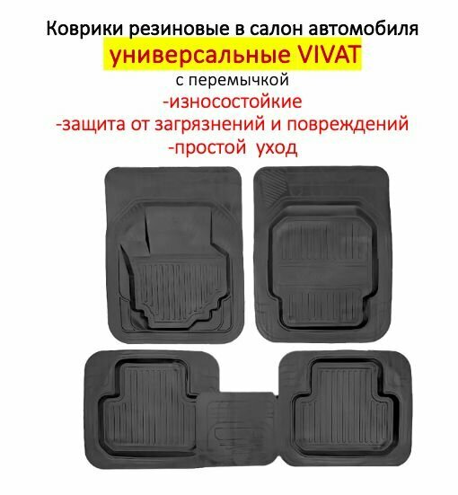 Коврики в салон автомобиля универсальные VIVAT, резина, с перемычкой, 4 шт.
