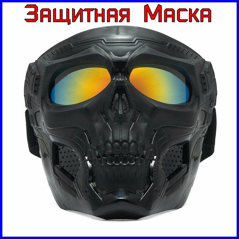 Маска тактическая защитная для лица