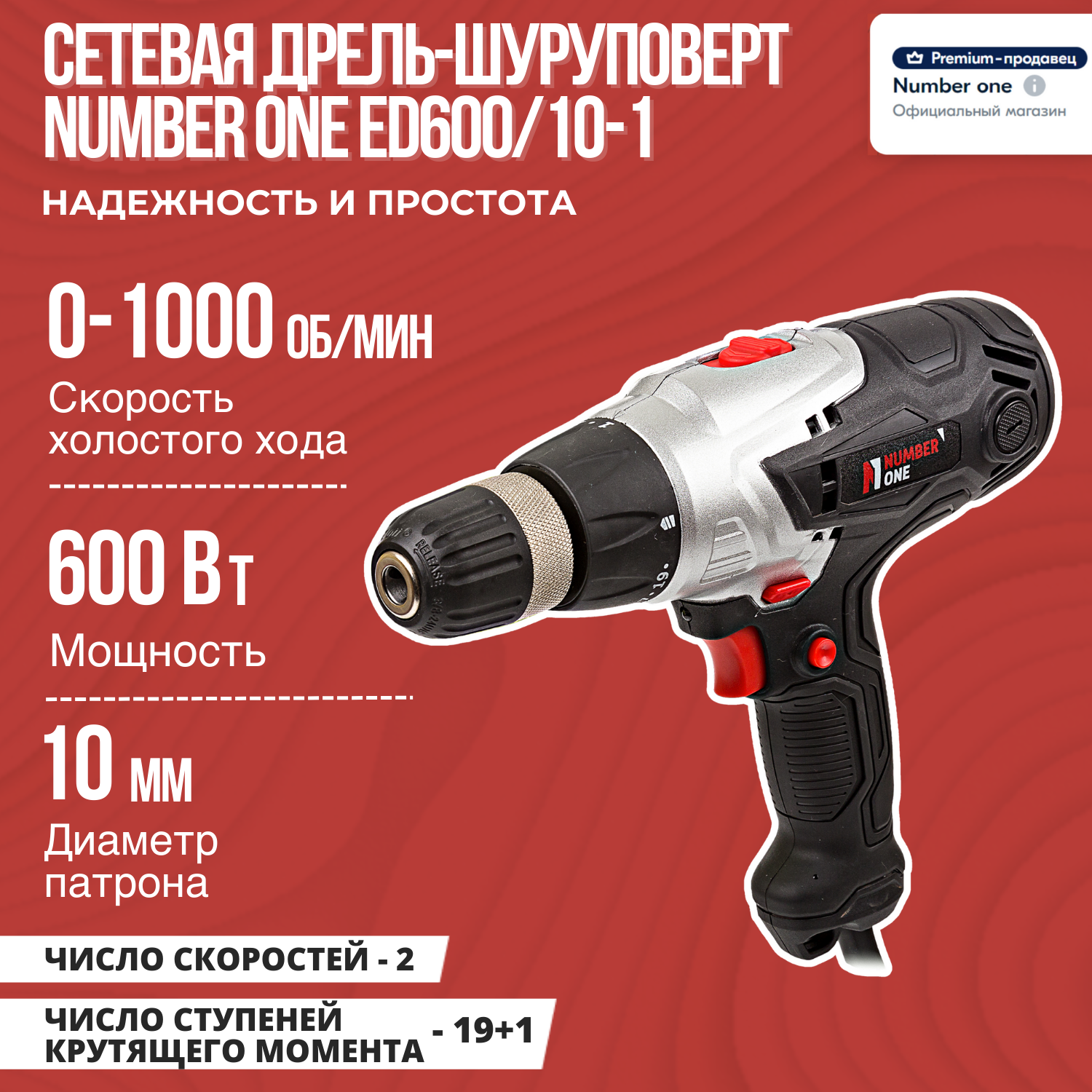 фото Сетевая дрель-шуруповерт NUMBER ONE ED600/10-1 600Вт,1650 об/мин 2 скор, БЗП, 10мм, реверc.