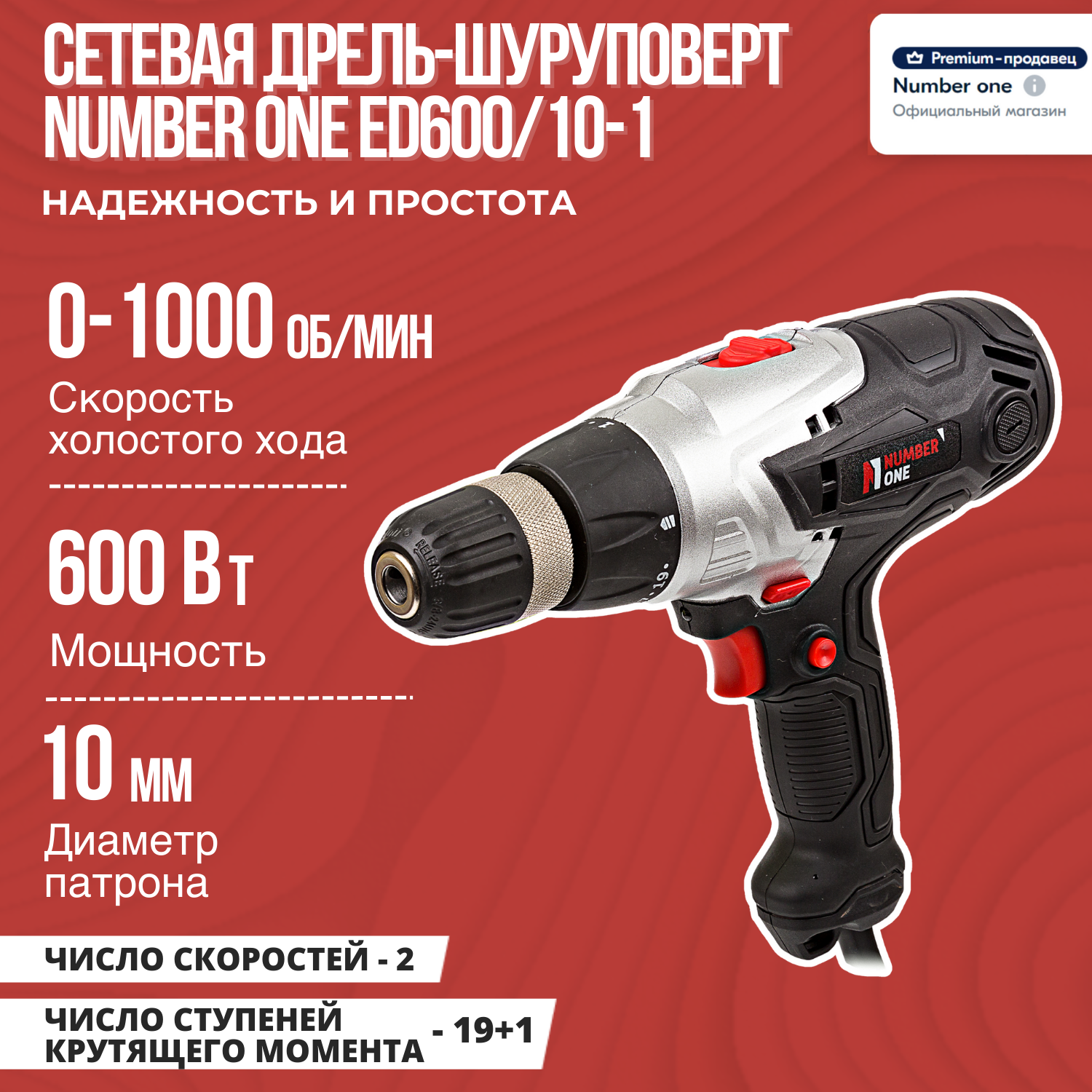 Сетевая дрель-шуруповерт NUMBER ONE ED600/10-1 600Вт,1650 об/мин 2 скор, БЗП, 10мм, реверc.