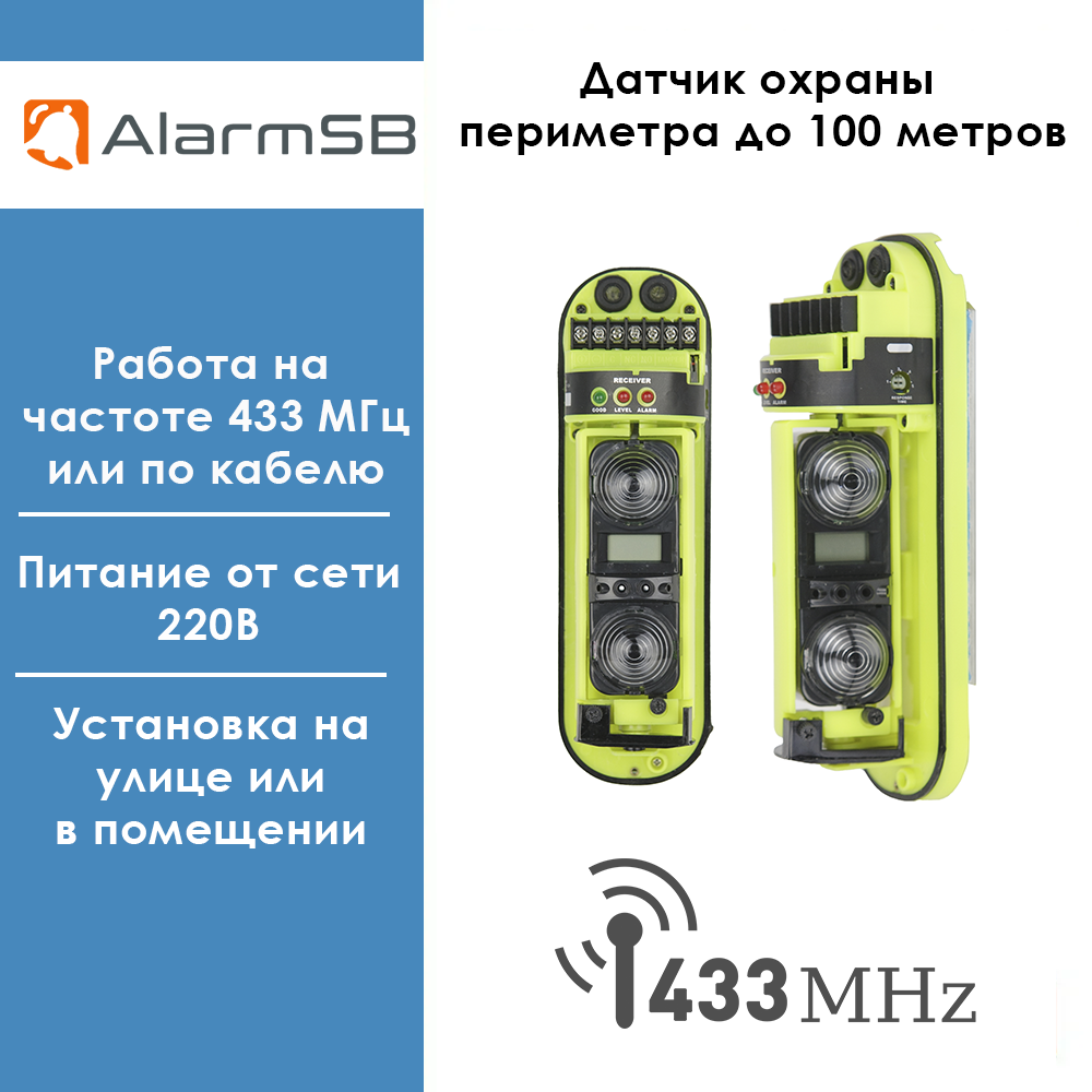 Беспроводной 433 МГц Датчик охраны периметра 2-х лучевой 100м.