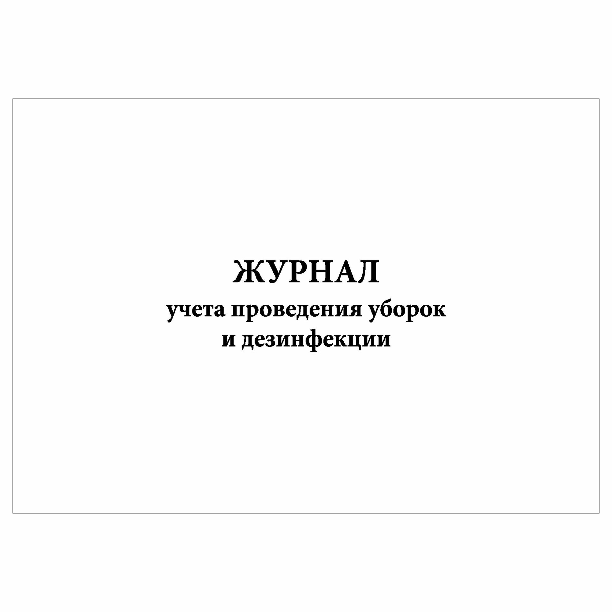 (1 шт.), Журнал учета проведения уборок и дезинфекции (30 лист, полист. нумерация)