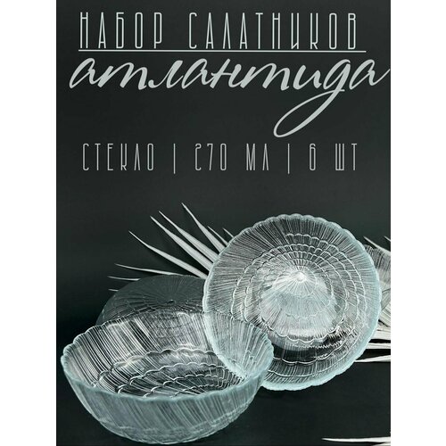 Набор из 6 стеклянных салатников Атлантида 270 мл соусник креманка розетка пиала набор стеклянных пиал подсвечник икорница конфетница 429₽