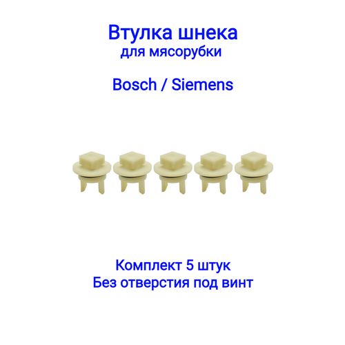 Втулка шнека для мясорубки Bosch, Siemens MFW1501, MFW1550, MFW1545, MFW1507, MF15500TR 418076, 020470 (5шт) без отверстия втулка шнека bosch код 418076