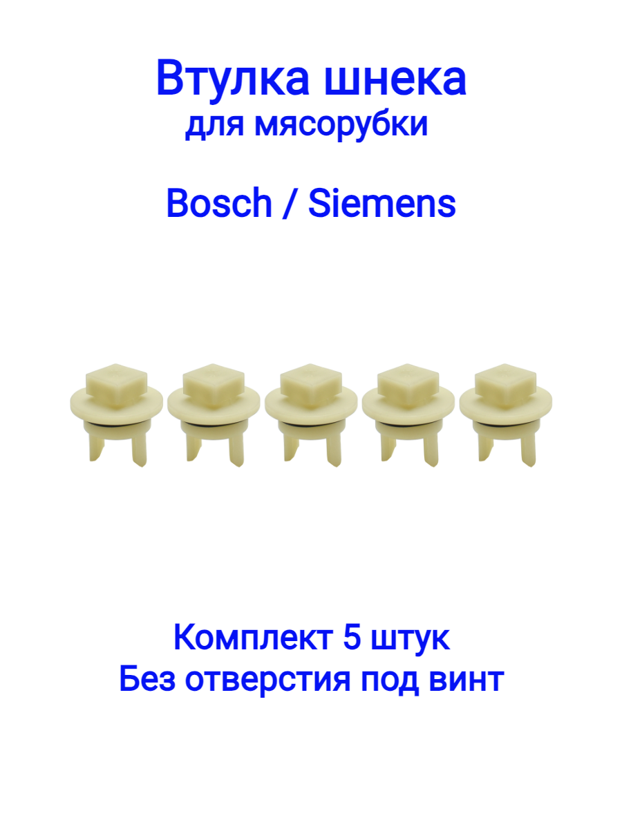 Втулка шнека для мясорубки Bosch, Siemens MFW1501, MFW1550, MFW1545, MFW1507, MF15500TR 418076, 020470 (5шт) без отверстия