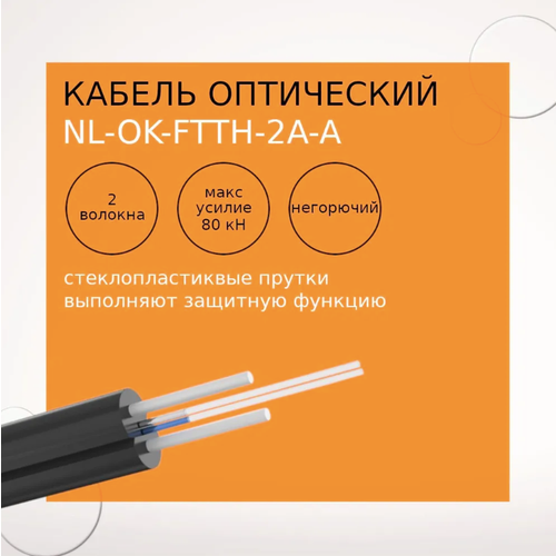 Кабель оптический NetLink NL-OK-FTTH-2A-A, 2 волокна