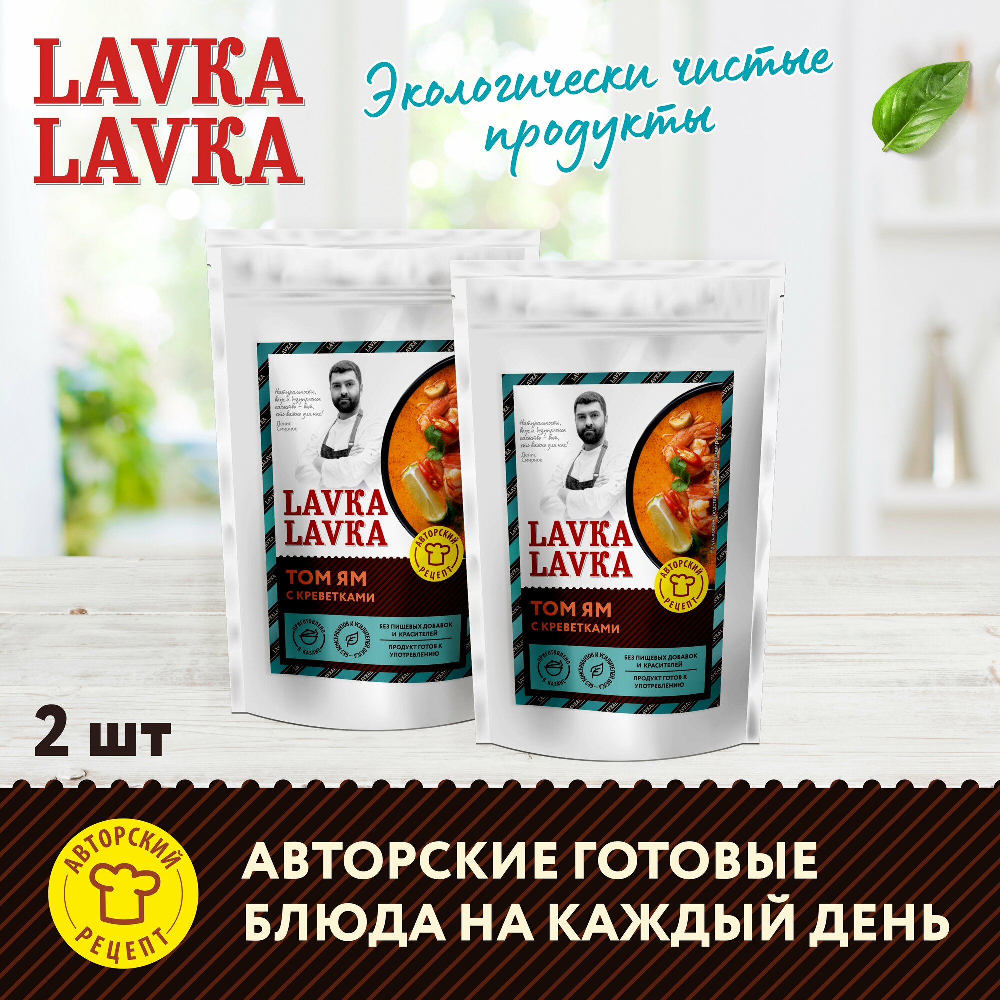 Готовый суп том ям с креветками, 2 уп. по 270гр. (LavkaLavka)