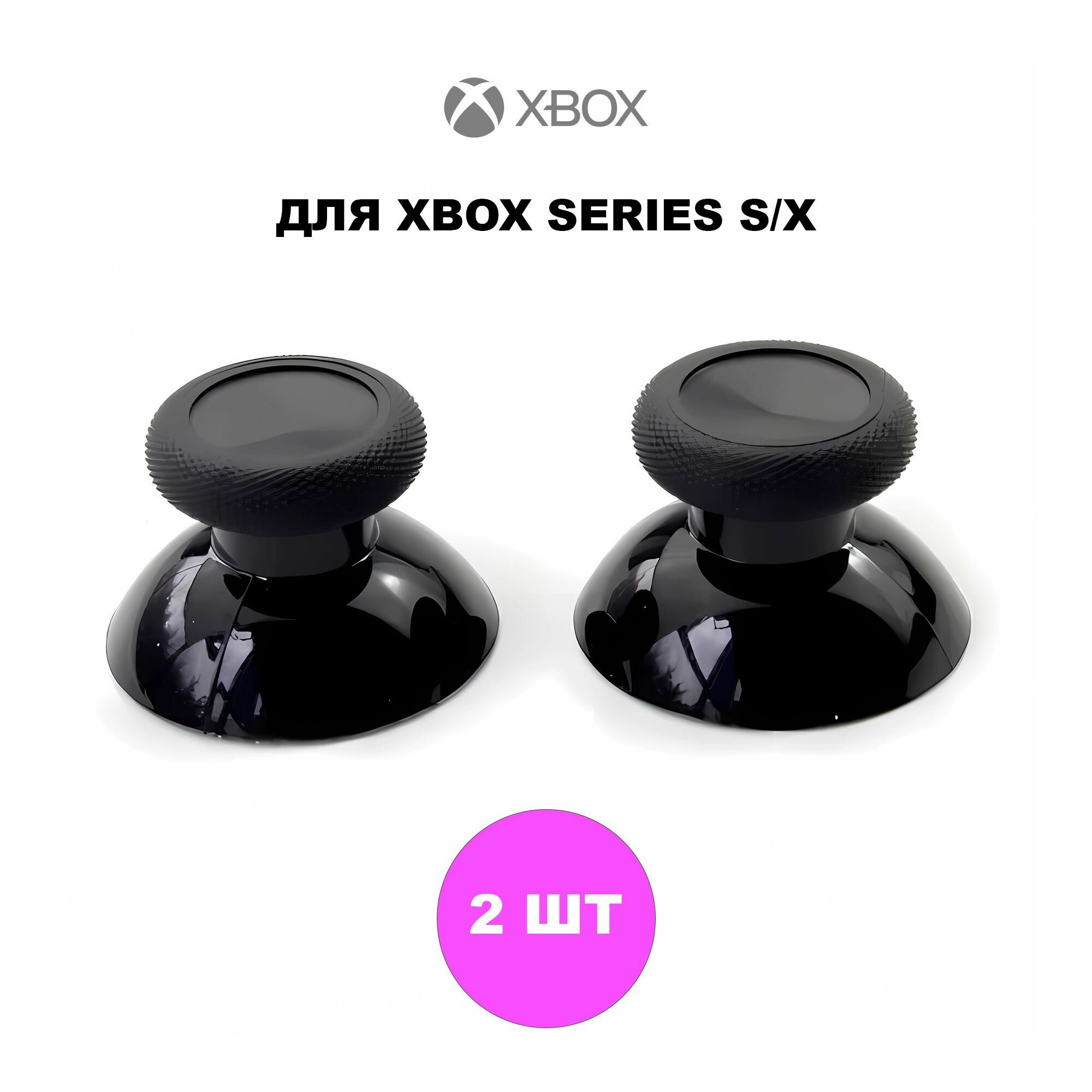 Стики / грибки на геймпад / джойстик для Microsoft Xbox Series S/X черные 2 штуки