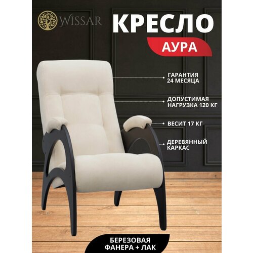 Кресло Аура (41) (Verona Vanilla, Венге-эмаль)